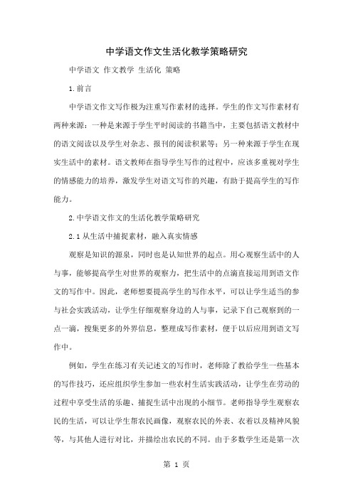 中学语文作文生活化教学策略研究精品文档4页