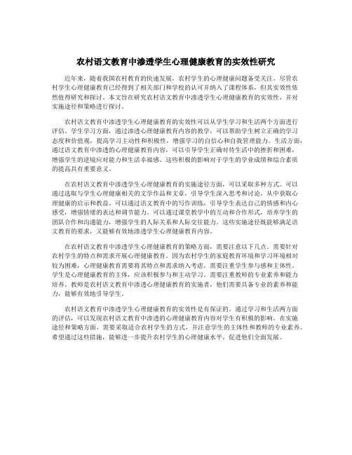 农村语文教育中渗透学生心理健康教育的实效性研究
