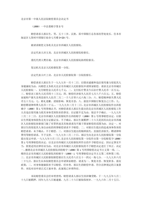 郭以生申请国家赔偿案