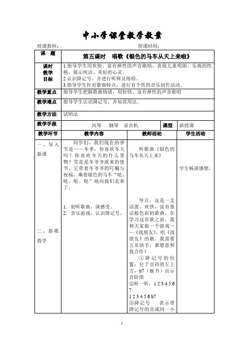 人教版五年级音乐下册第五课时  唱歌《银色的马车从天上来啦》教案