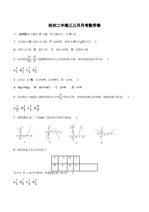 浙江省杭州二中2020届高三3月月考 数学试题(含答案)