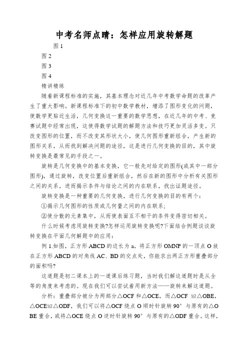 中考名师点睛：怎样应用旋转解题