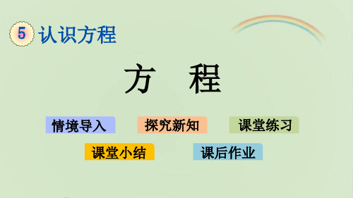 新北师大版四年级数学下册 5.4 方程 教学课件