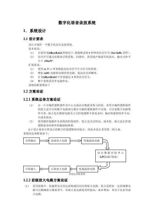 数字化语音录放系统