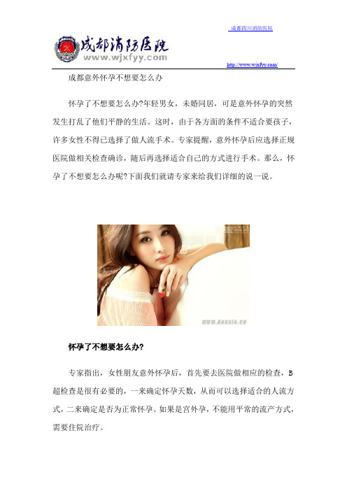 成都意外怀孕不想要怎么办