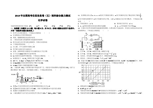 2019年全国高考仿真信息卷(五)理科综合能力测试化学试卷及参考答案(范围：高中化学全部内容)