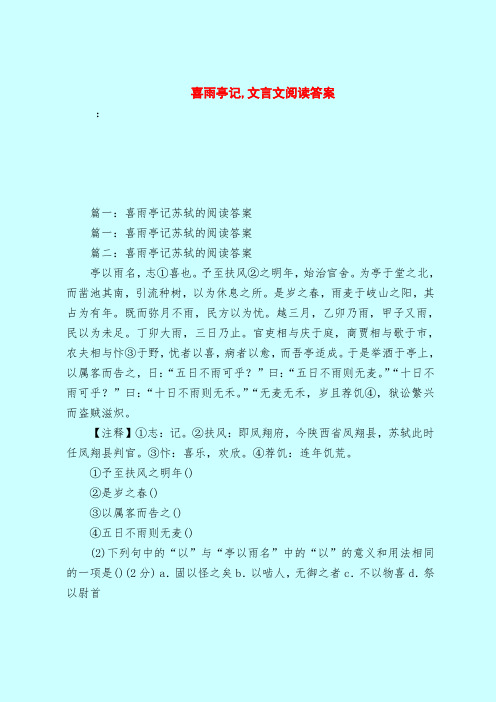 【最新试题库含答案】喜雨亭记,文言文阅读答案
