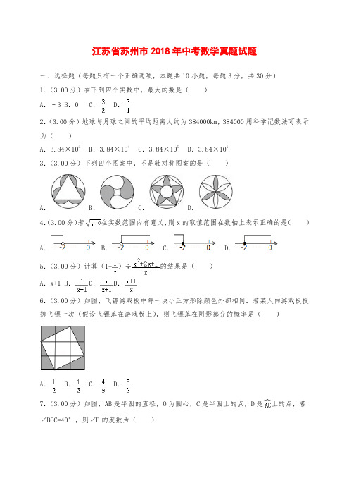 江苏省苏州市2018年中考数学真题试题(含解析)