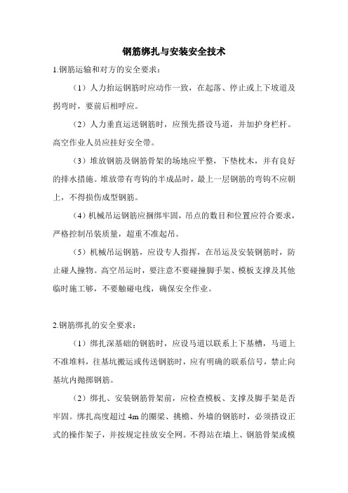 钢筋绑扎与安装安全技术