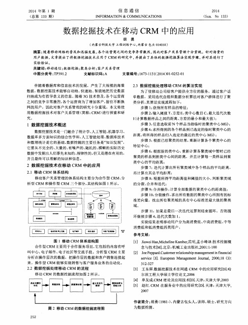 数据挖掘技术在移动CRM中的应用