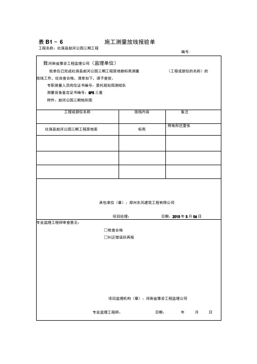 施工测量放线报验单