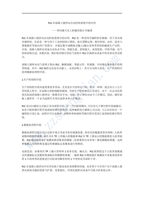 PLC在混凝土搅拌站自动控制系统中的应用