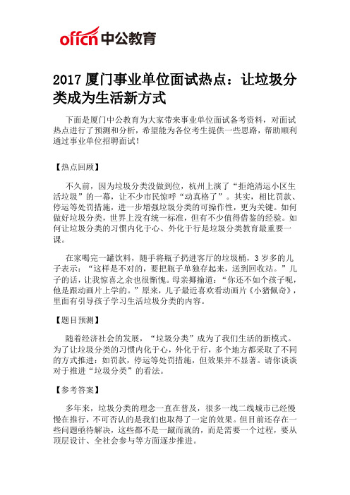 2017厦门事业单位面试热点：让垃圾分类成为生活新方式