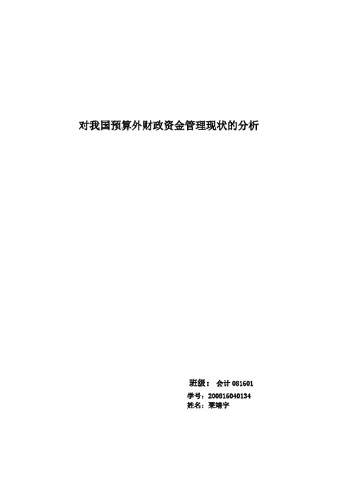 对我国预算外财政资金管理现状的分析