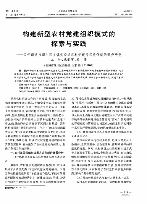 构建新型农村党建组织模式的探索与实践——关于淄博市淄川区乡镇党委抓农村党建片区责任制的调查研究