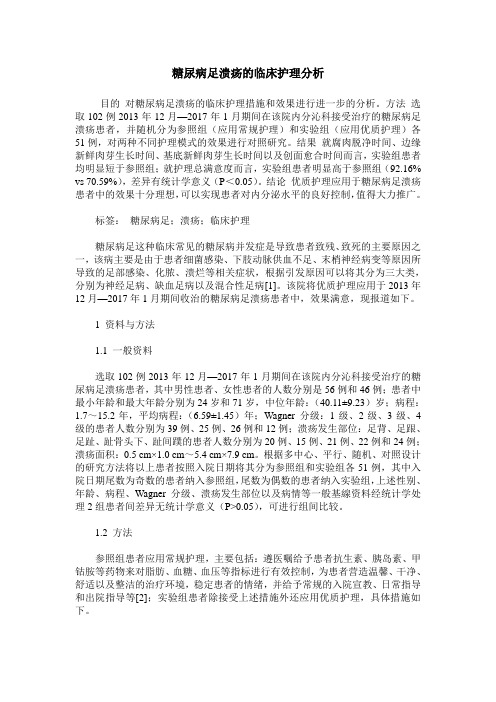 糖尿病足溃疡的临床护理分析