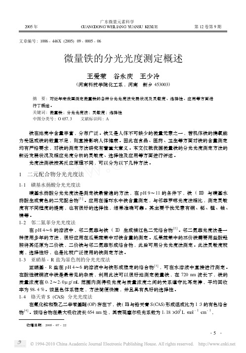 微量铁的分光光度测定概述