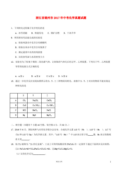 【2017中考化学】浙江省湖州市中考化学真题试题(含答案)【真题卷】