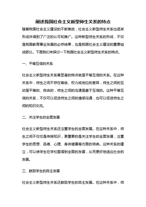 阐述我国社会主义新型师生关系的特点