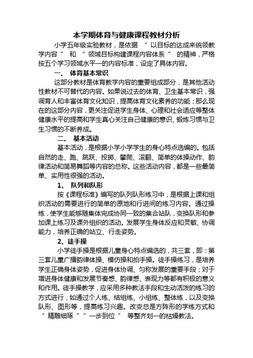 小学五年级体育教材分析