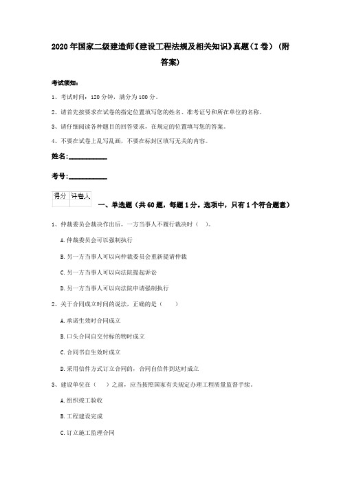 2020年国家二级建造师《建设工程法规及相关知识》真题(I卷) (附答案)