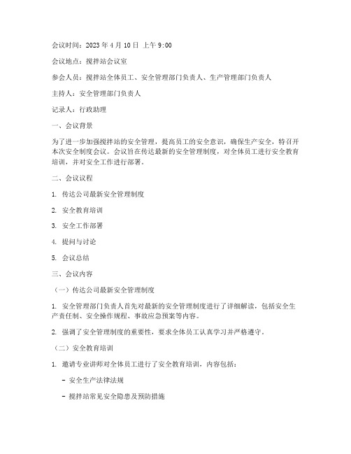 搅拌站安全制度会议记录
