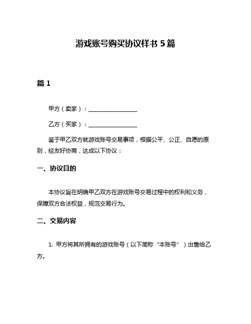 游戏账号购买协议样书5篇