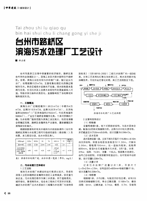 台州市路桥区滨海污水处理厂工艺设计