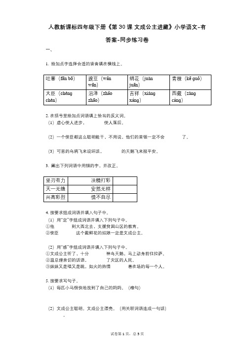 人教新课标四年级下册《第30课_文成公主进藏》小学语文-有答案-同步练习卷