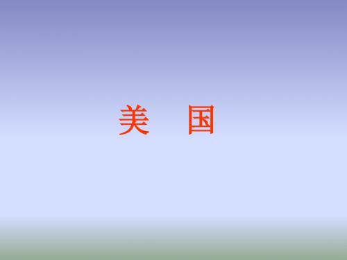 美国