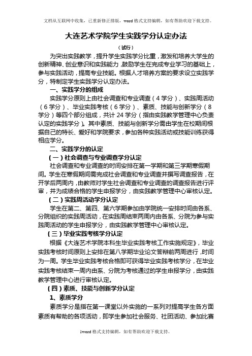 大连艺术学院学生实践学分认定办法