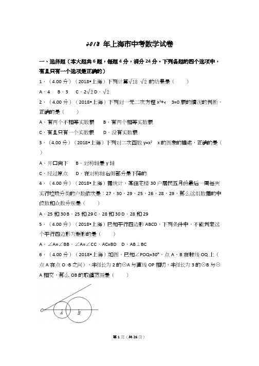 2018年上海市中考数学试卷