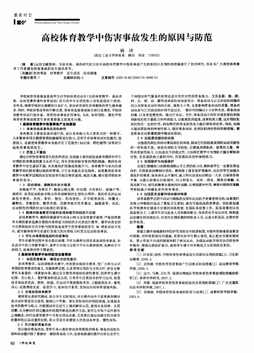 高校体育教学中伤害事故发生的原因与防范