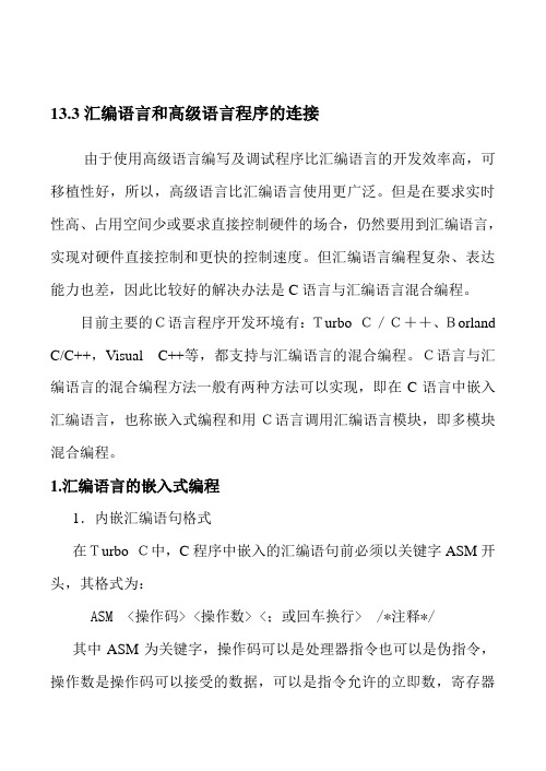 第8章  汇编语言与高级语言的连接(教案)