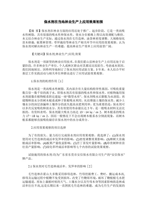 保水剂在当地林业生产上应用效果初报