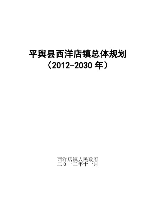 西洋店镇总体规划文本
