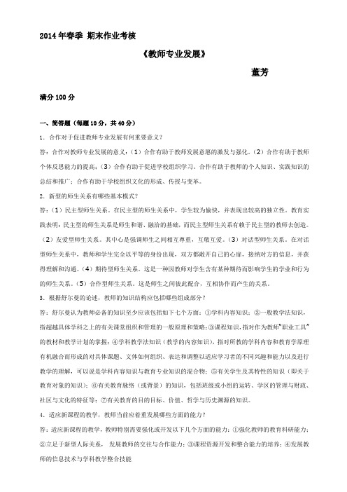 教师专业发展答案