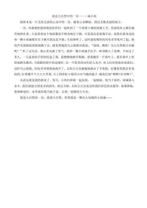2019年部编版六年级语文上册单元作文范文精选集：我是大自然中的一员—滴小雨