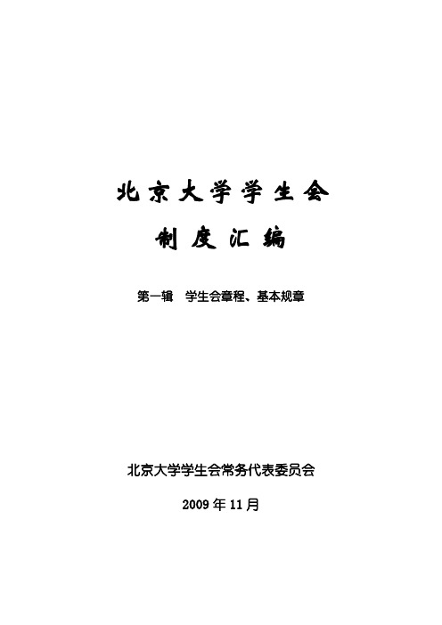 北京大学学生会制度汇编2009.11