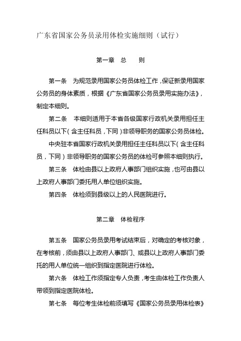 广东省国家公务员录用体检实施细则(试行)