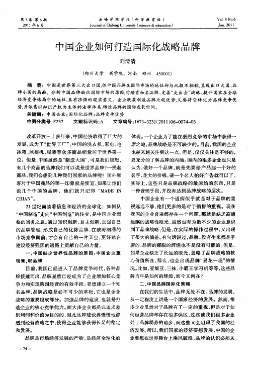 中国企业如何打造国际化战略品牌