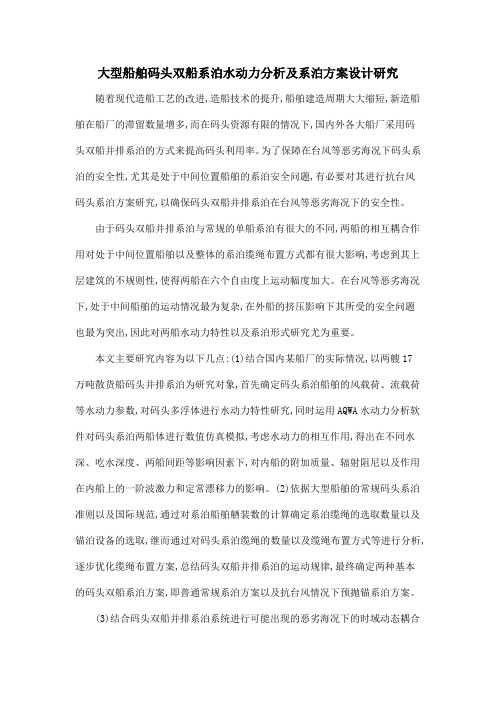 大型船舶码头双船系泊水动力分析及系泊方案设计研究
