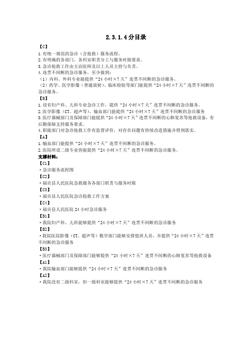 二甲医院评审分目录2.3.1.4