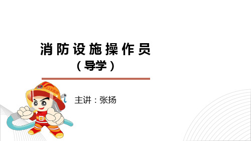 张扬文库-消防设施操作员导学课