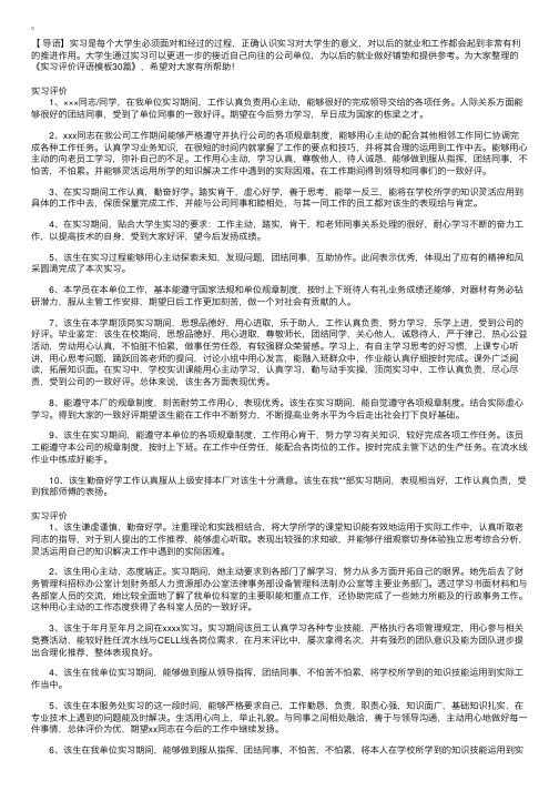 实习评价评语模板30篇