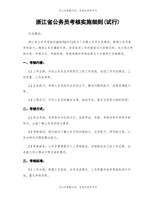 浙江省公务员考核实施细则(试行)