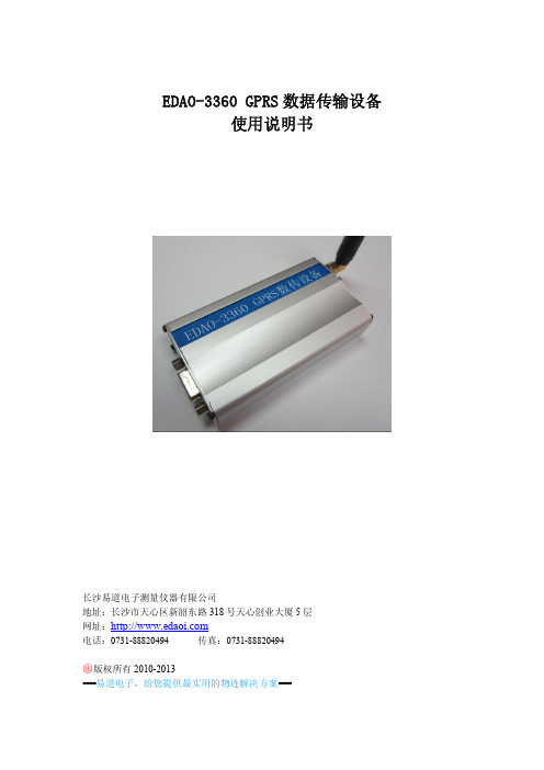 GPRS DTU EDAO-3360产品说明书