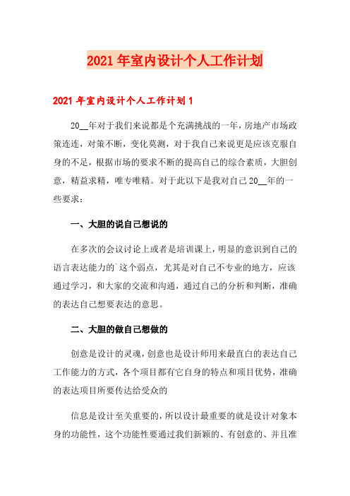 2021年室内设计个人工作计划