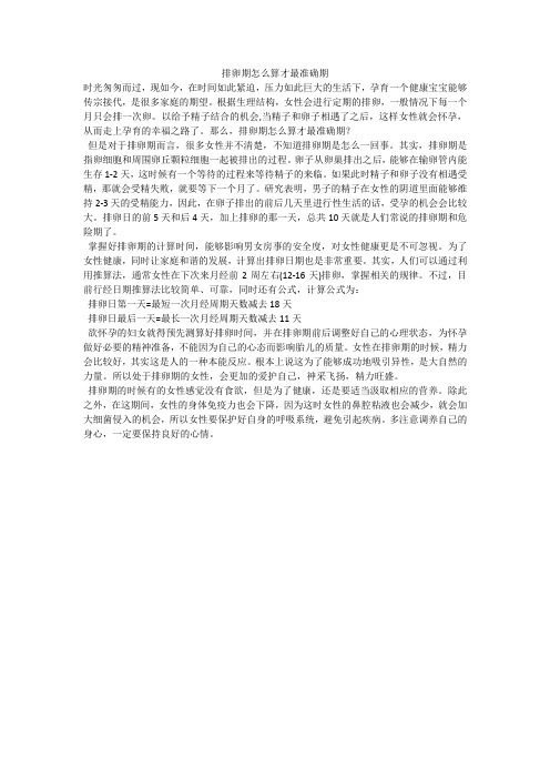 排卵期怎么算才最准确期