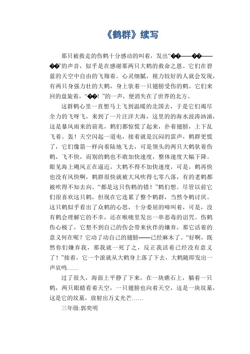 小学生习作范文：《鹤群》续写